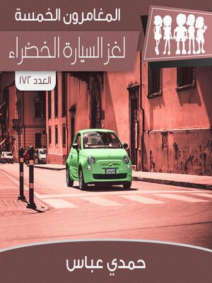 cover image of لغز السيارة الخضراء